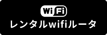 レンタルwifiルータ